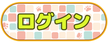 ログイン