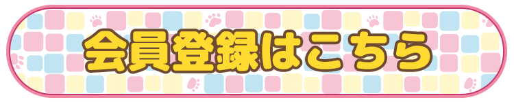 会員登録