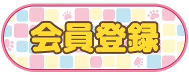 会員登録